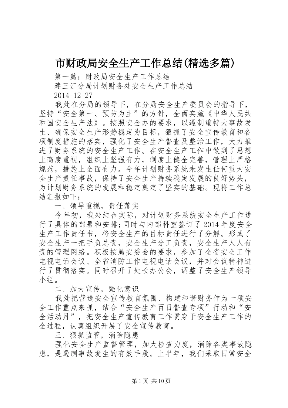 市财政局安全生产工作总结(精选多篇)_第1页