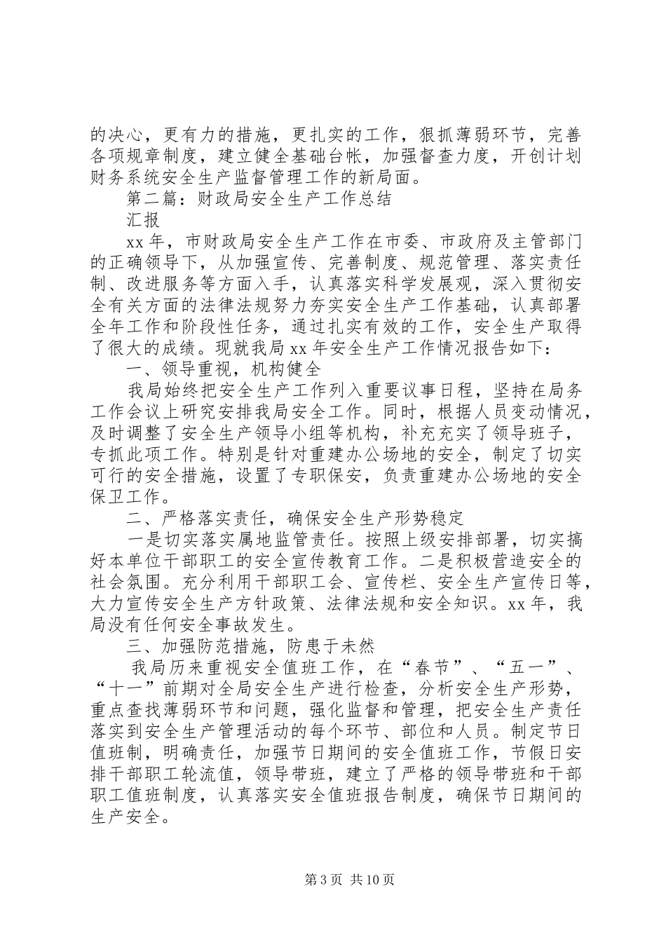 市财政局安全生产工作总结(精选多篇)_第3页