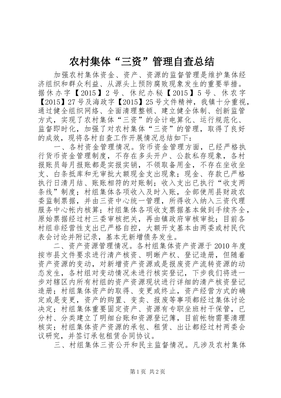 农村集体“三资”管理自查总结_第1页
