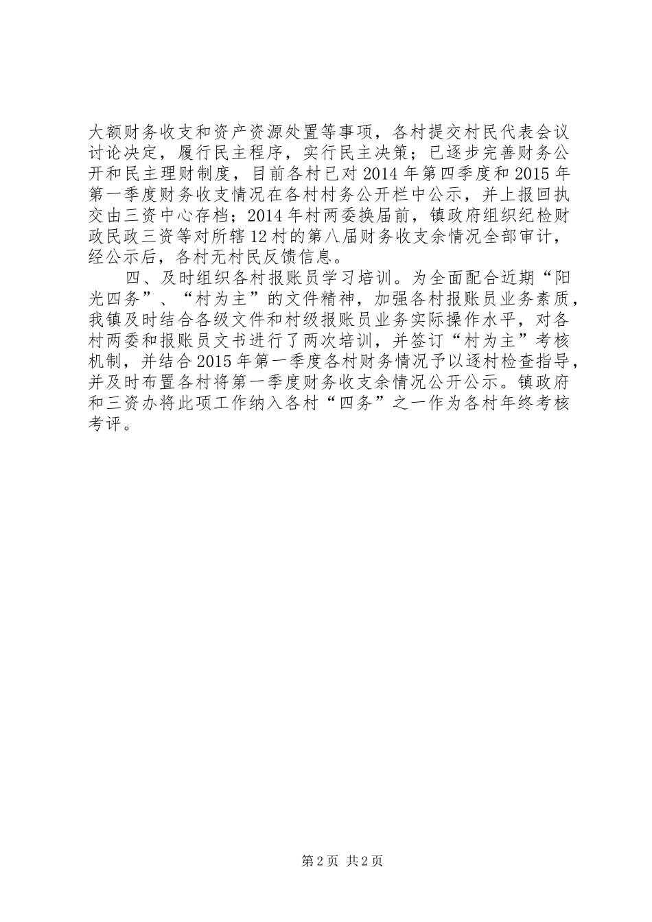 农村集体“三资”管理自查总结_第2页