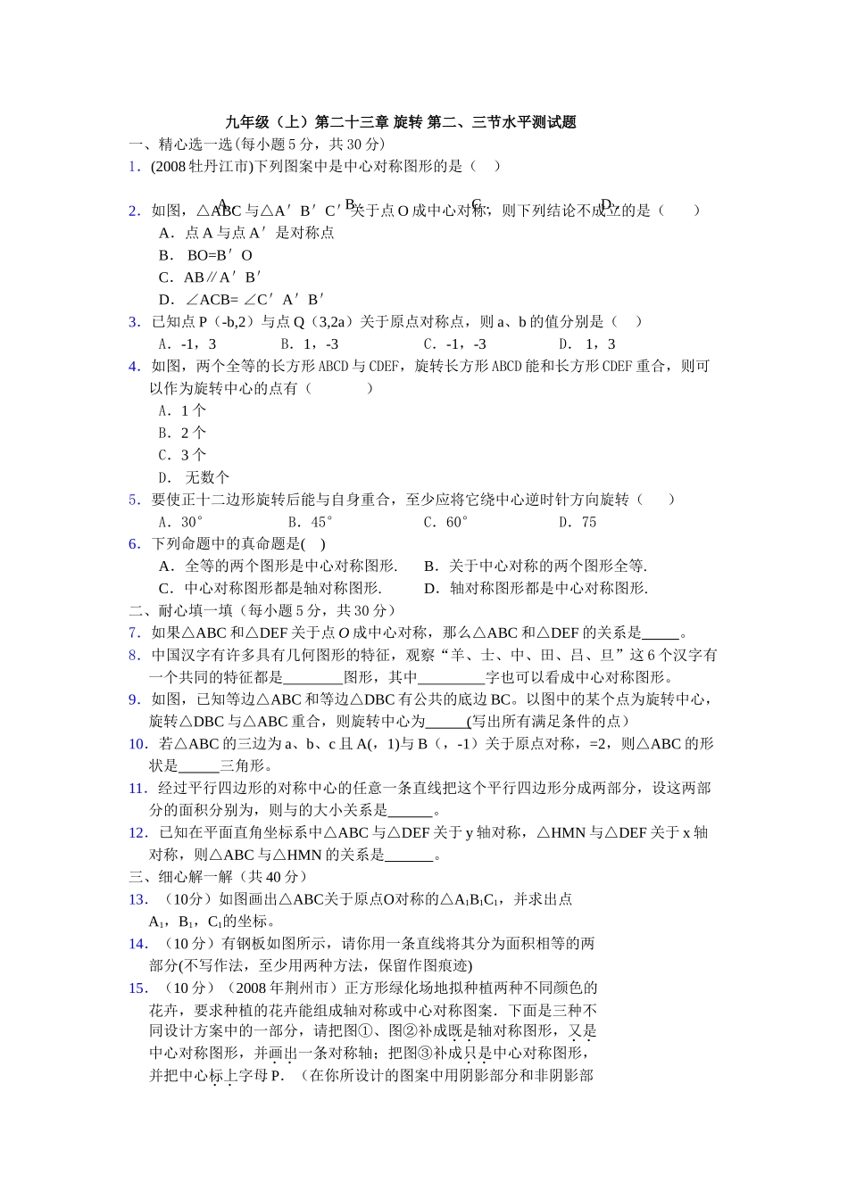 数学九年级上第二十三章 旋转 第二三节水平测试题 _第1页