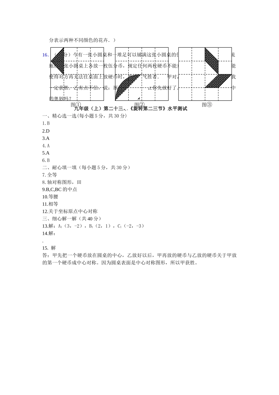 数学九年级上第二十三章 旋转 第二三节水平测试题 _第2页