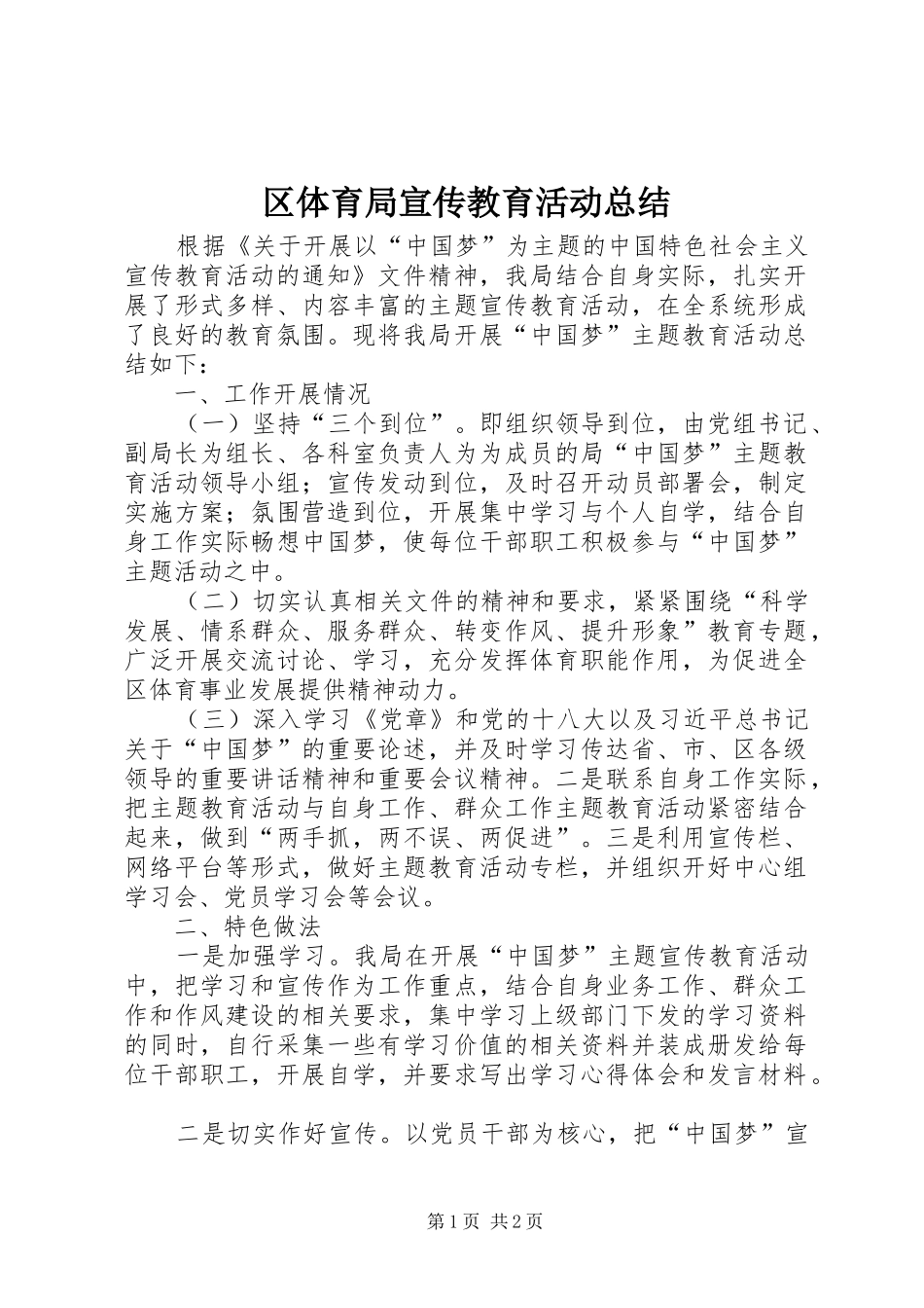 区体育局宣传教育活动总结_第1页