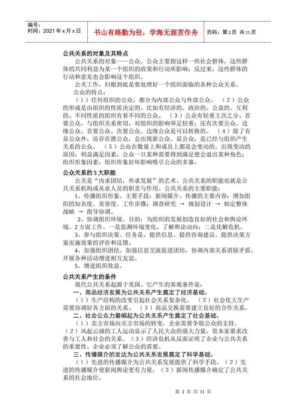 公共关系学复习要点_第2页