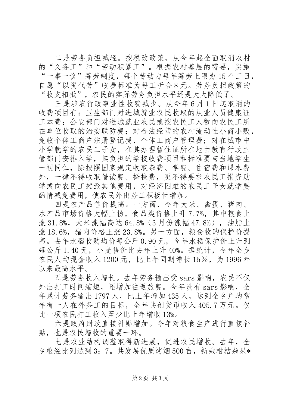 农村经济收益分配情况总结_第2页