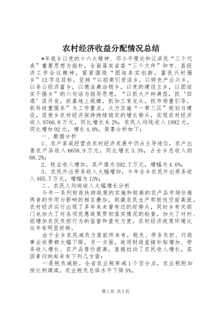 农村经济收益分配情况总结