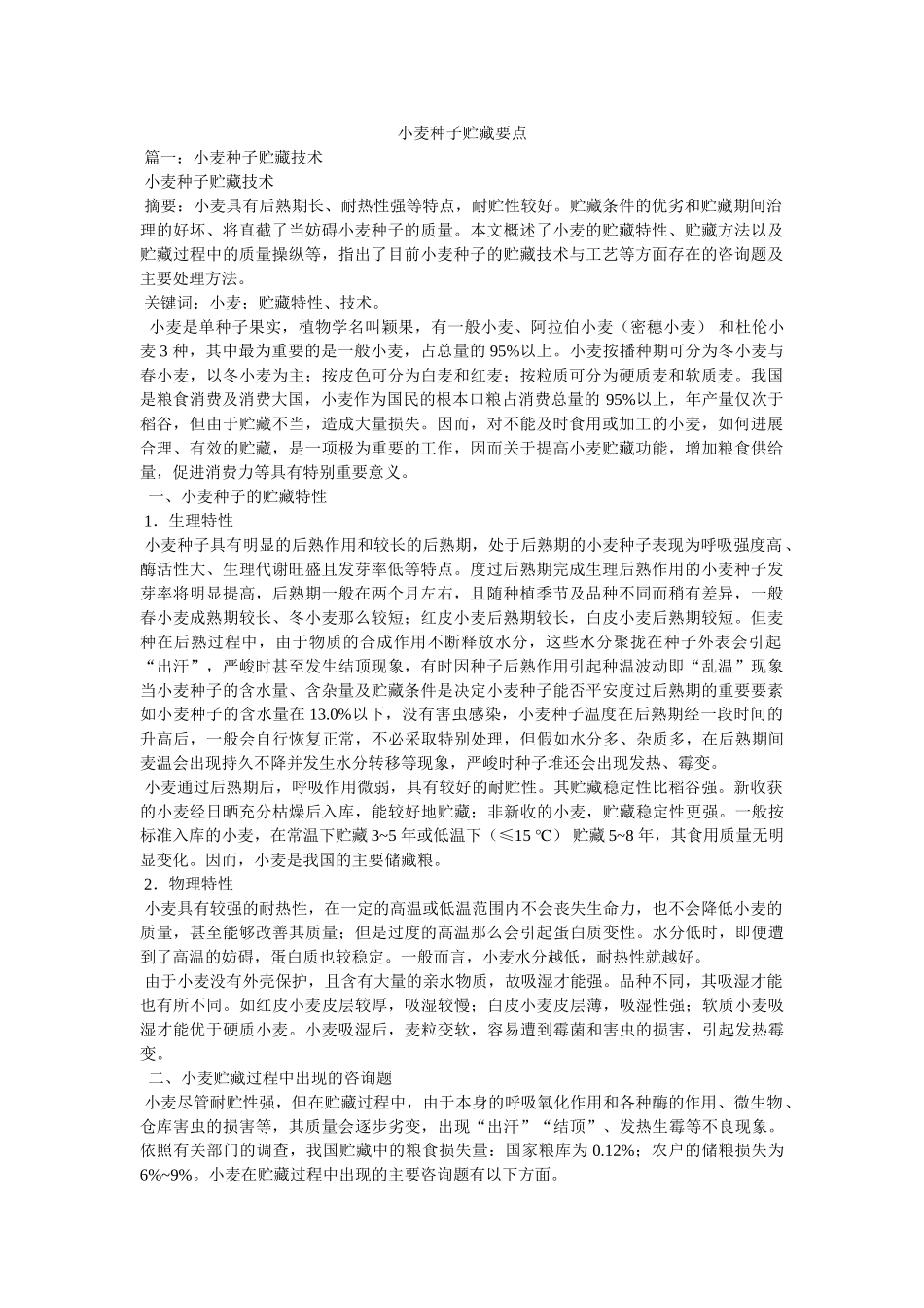 小麦种子贮藏要点参考 _第1页