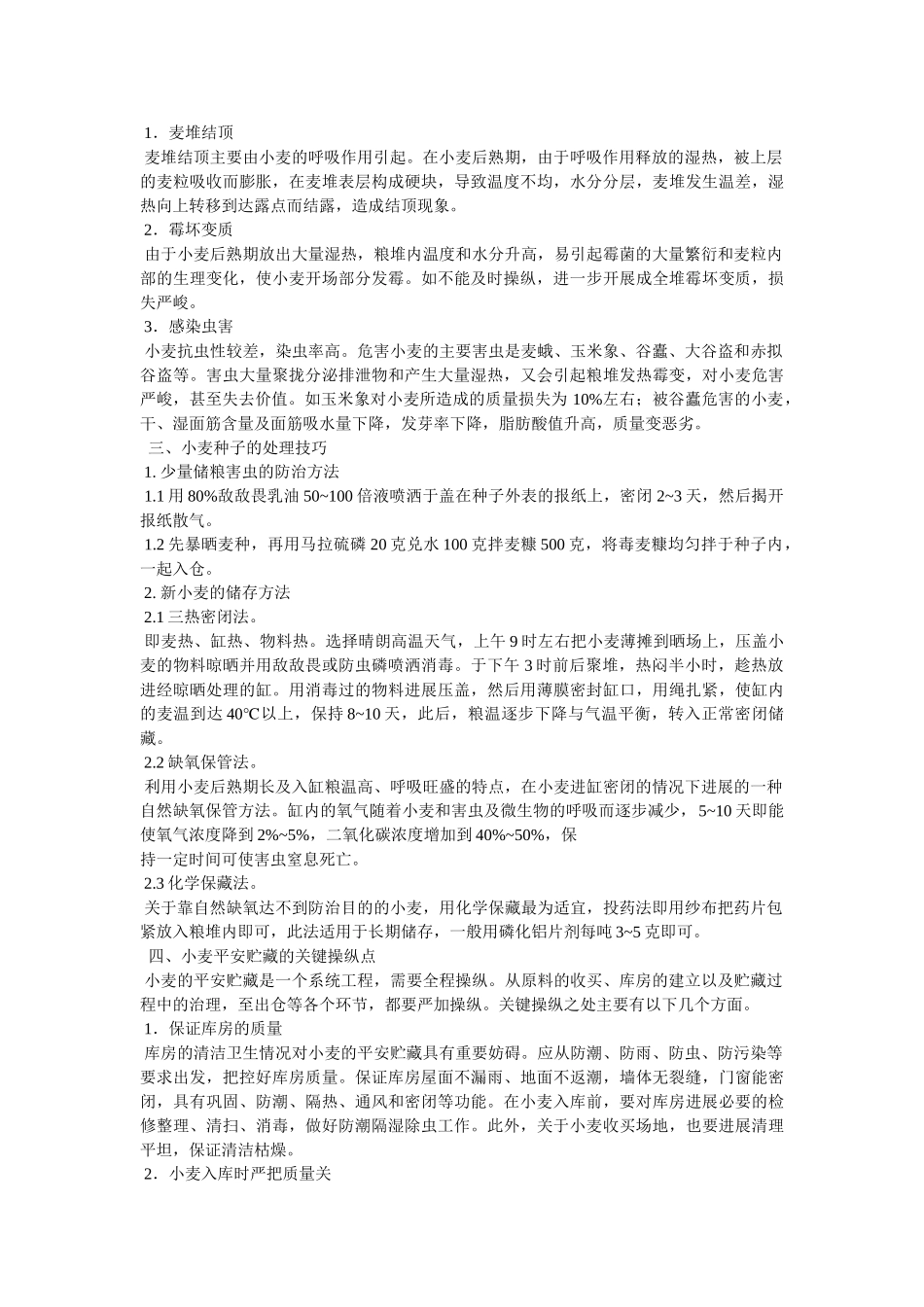 小麦种子贮藏要点参考 _第2页