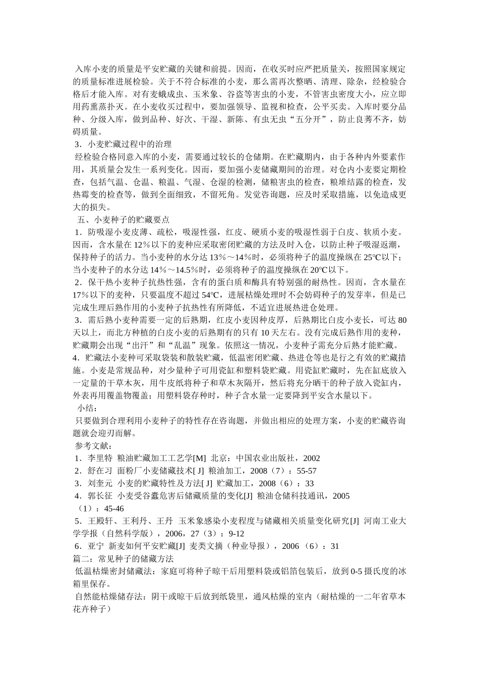 小麦种子贮藏要点参考 _第3页