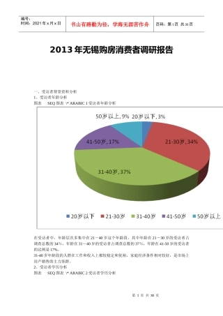 X年无锡购房消费者调研报告2