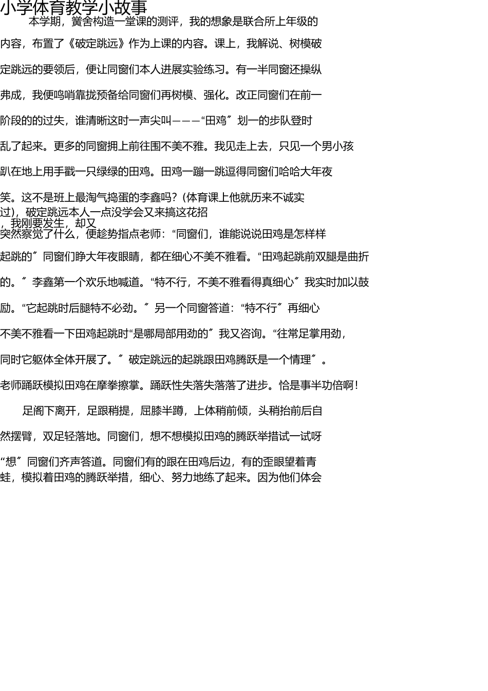 小学体育教学小故事 _第1页