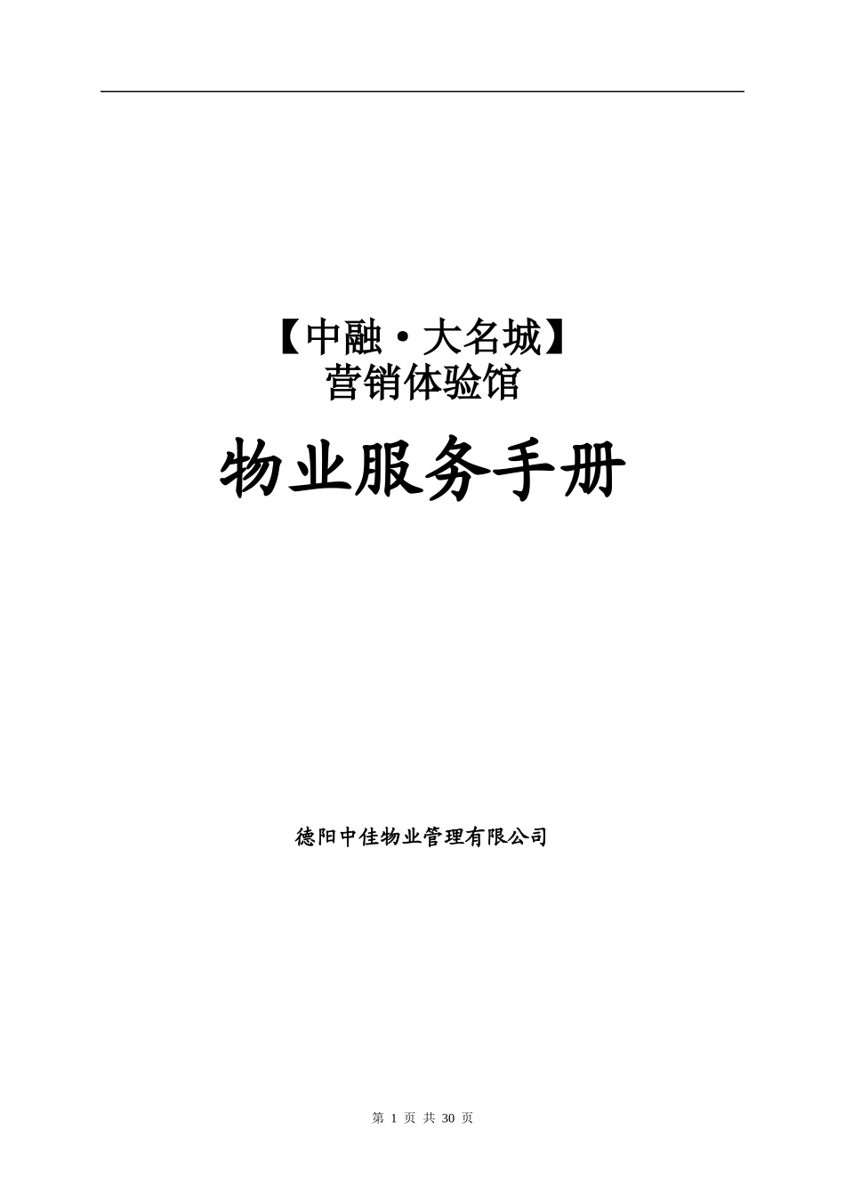 售楼中心的物业服务手册范本_第1页