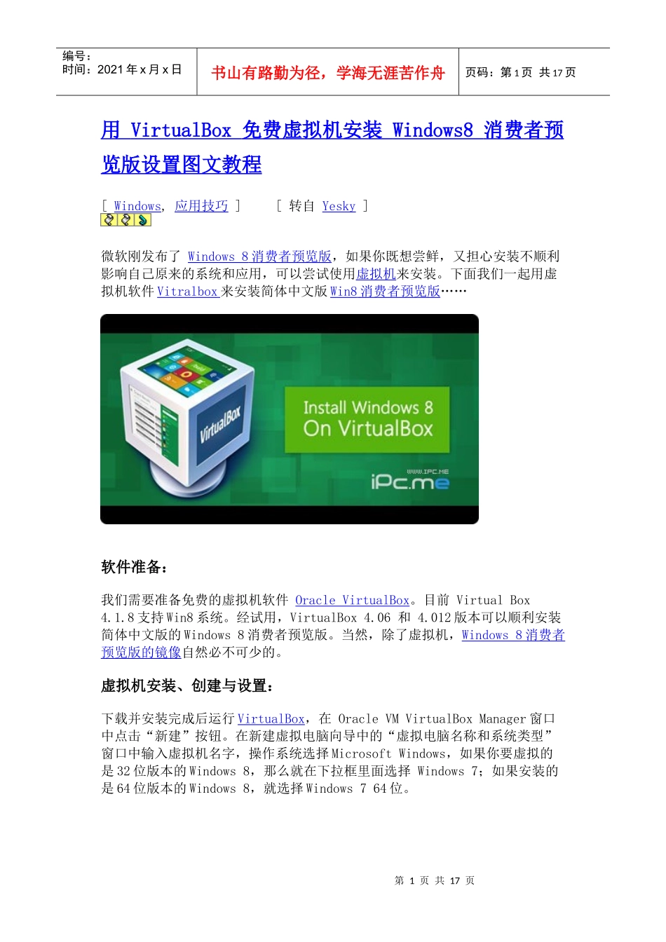 VirtualBox虚拟机安装 Windows8 消费者预览版图文教程_第1页