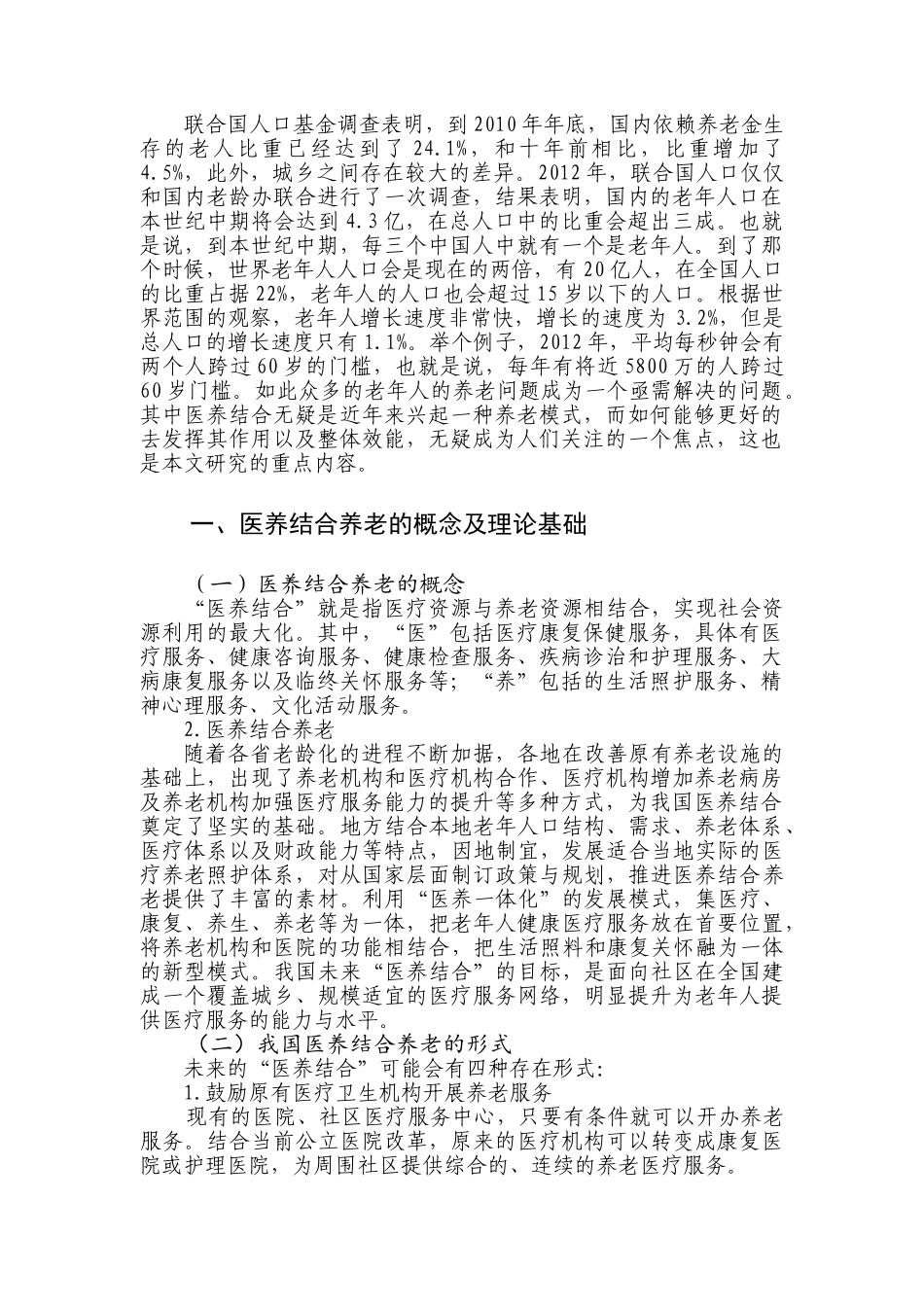 天津医养结合养老问题的探索与实践——以津南区为例（2017-05）cha _第1页