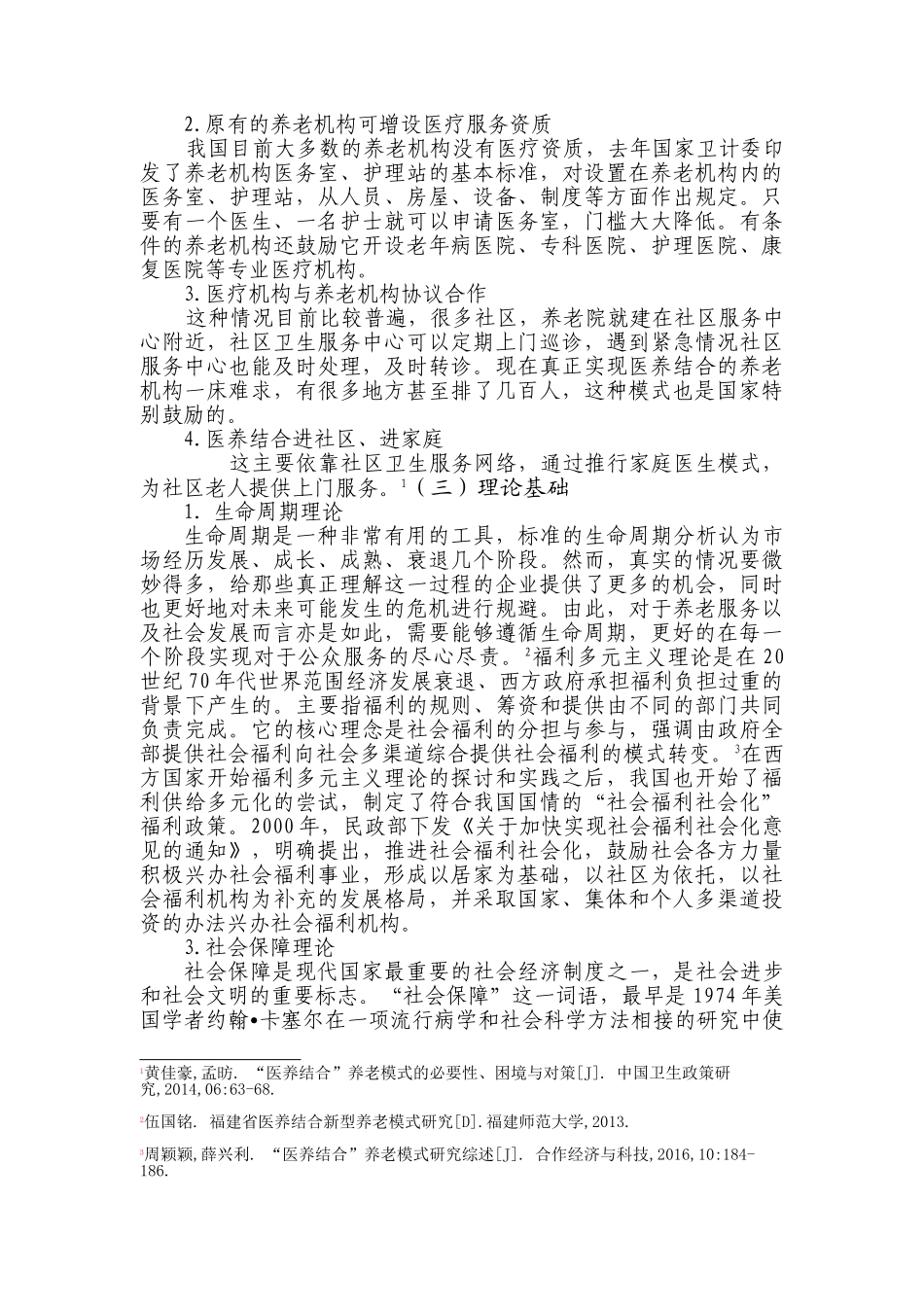 天津医养结合养老问题的探索与实践——以津南区为例（2017-05）cha _第2页