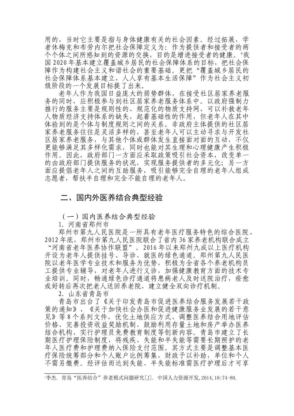 天津医养结合养老问题的探索与实践——以津南区为例（2017-05）cha _第3页