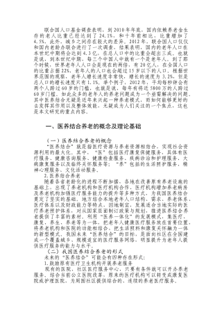 天津医养结合养老问题的探索与实践——以津南区为例（2017-05）cha 