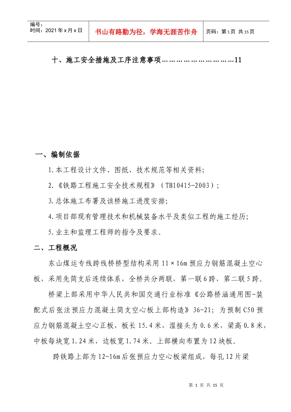 双塔南北路打通工程跨铁路架梁方案_第2页