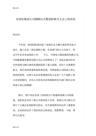 在国有集团公司揭牌仪式暨划转移交大会上的讲话讲课讲稿