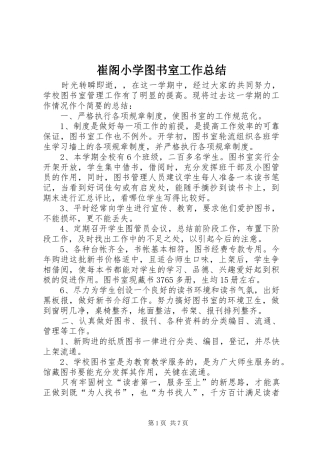 崔阁小学图书室工作总结