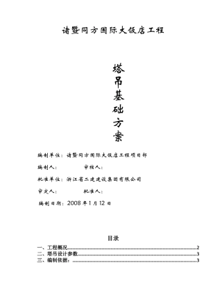 塔吊基础专项施工方案(初稿修改)