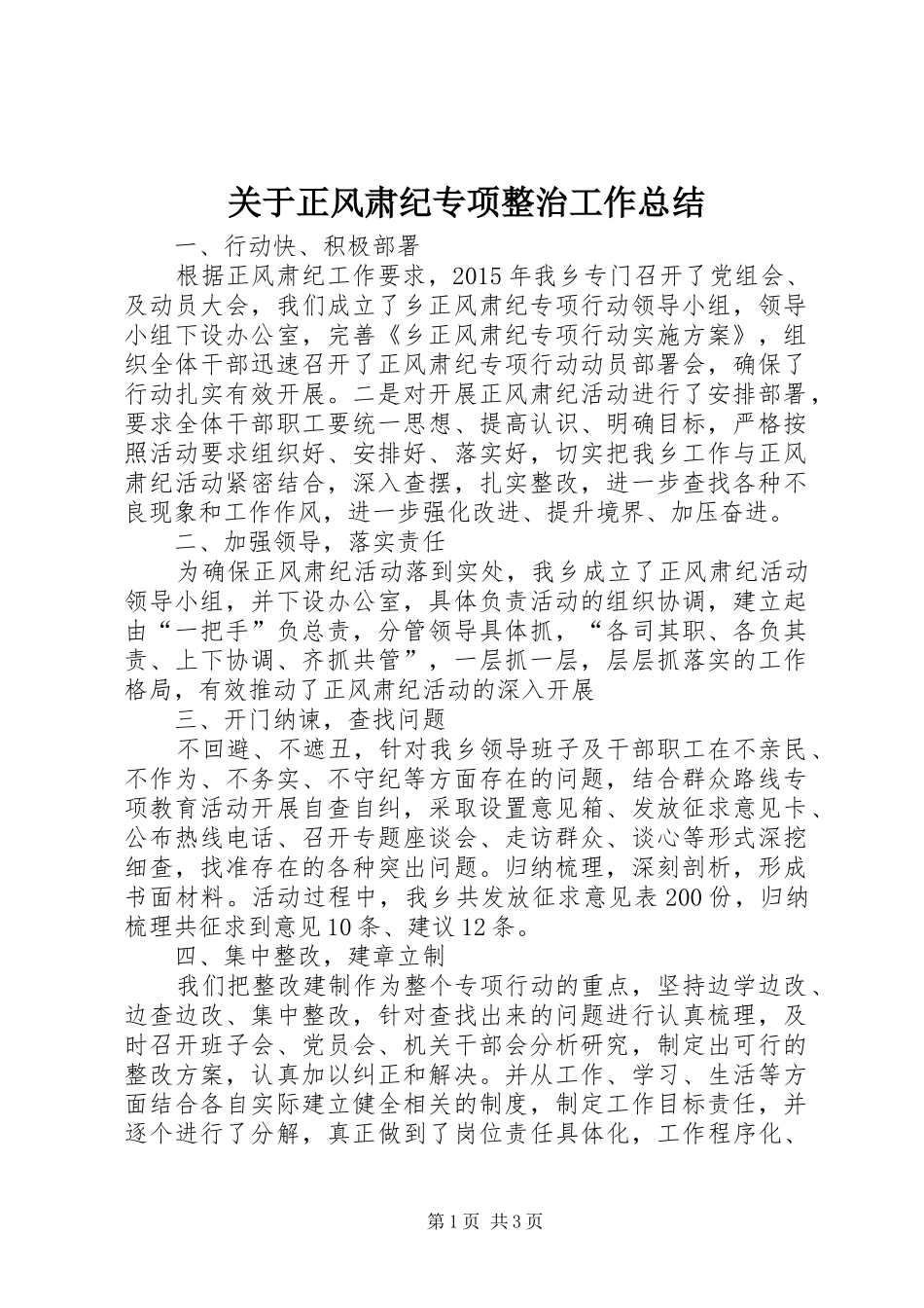 关于正风肃纪专项整治工作总结_第1页