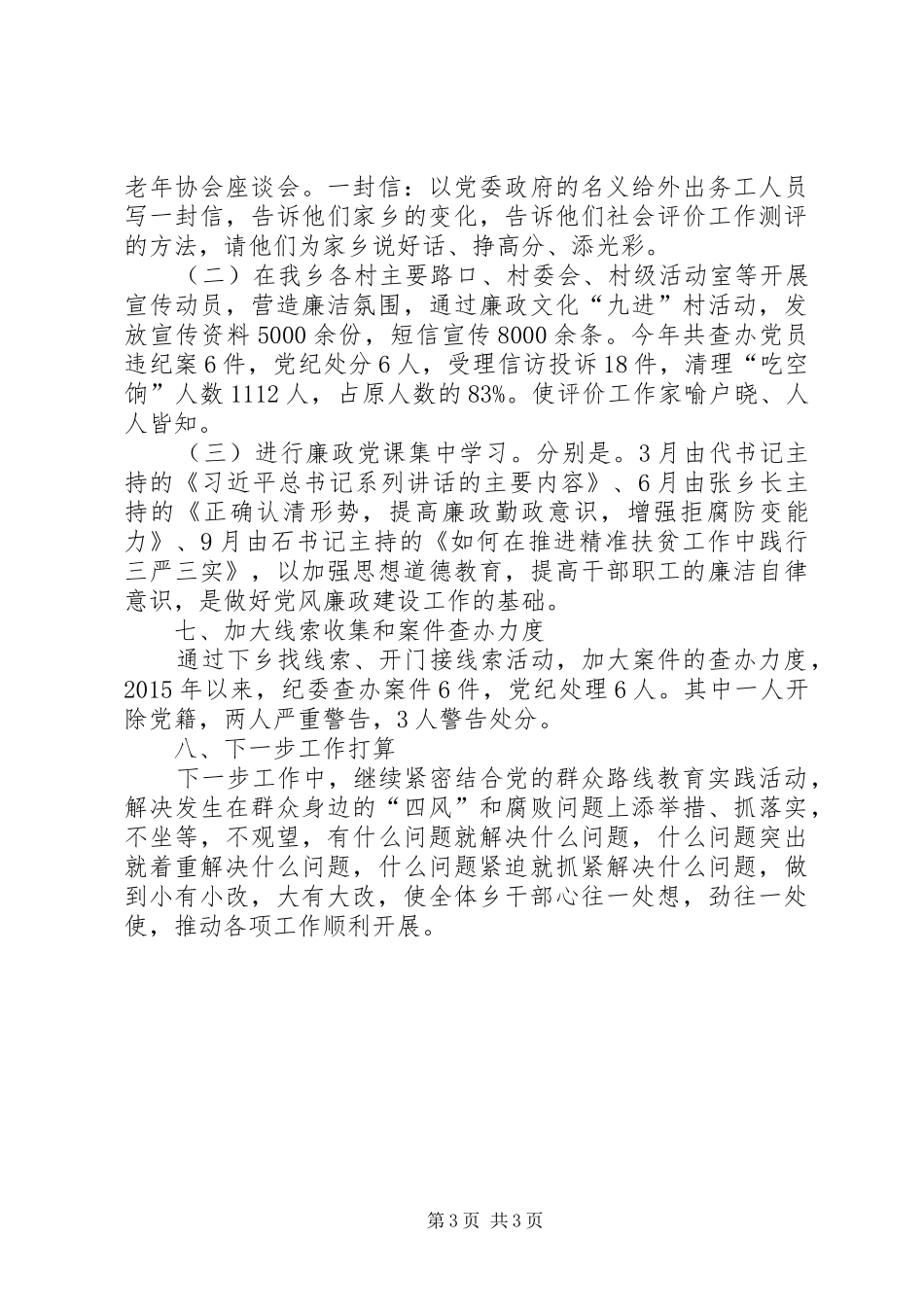 关于正风肃纪专项整治工作总结_第3页