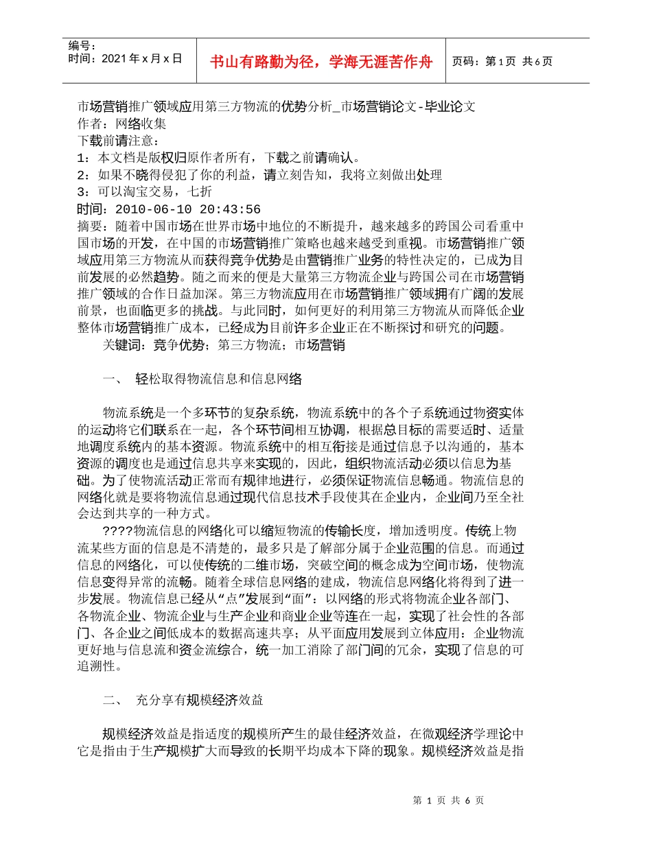 【精品文档-管理学】市场营销推广领域应用第三方物流的优势分析_第1页