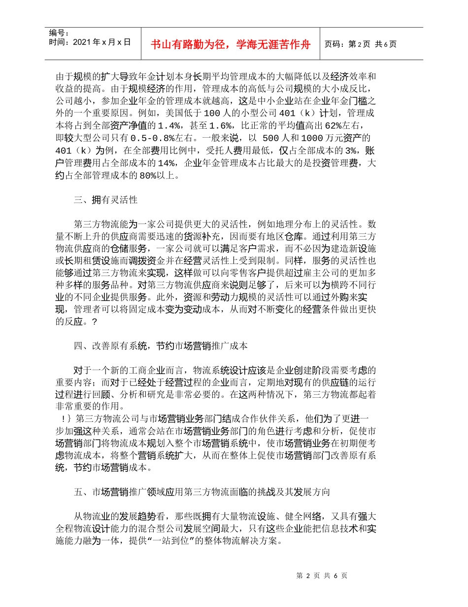 【精品文档-管理学】市场营销推广领域应用第三方物流的优势分析_第2页
