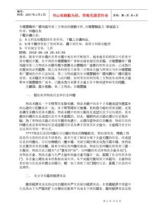 【精品文档-管理学】市场营销推广领域应用第三方物流的优势分析