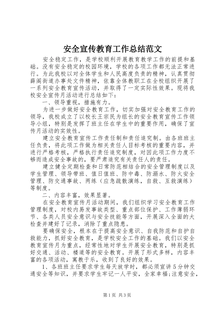 安全宣传教育工作总结范文_第1页