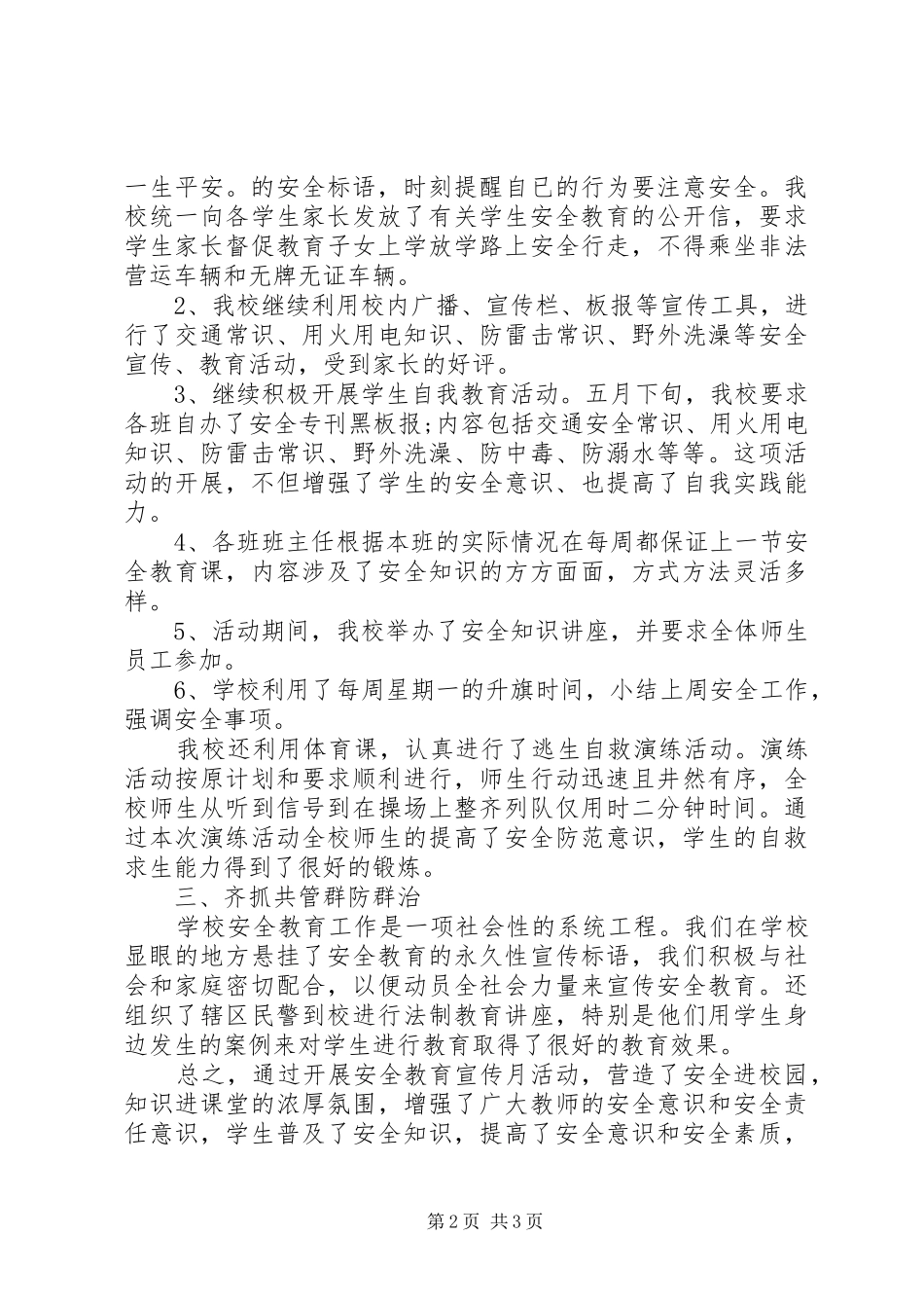 安全宣传教育工作总结范文_第2页