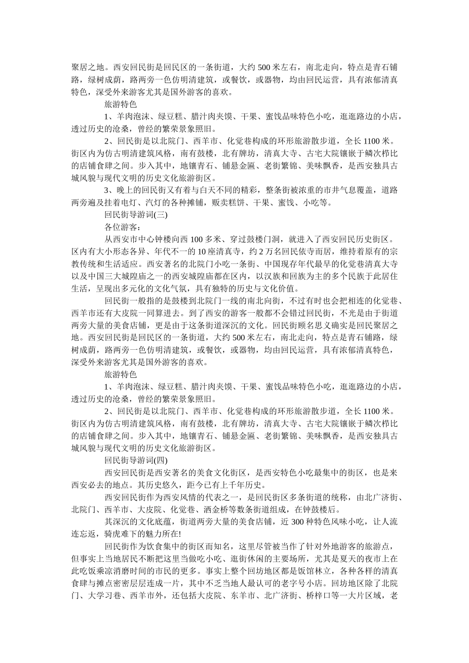推荐精选的回民街导游词样文五篇 _第2页
