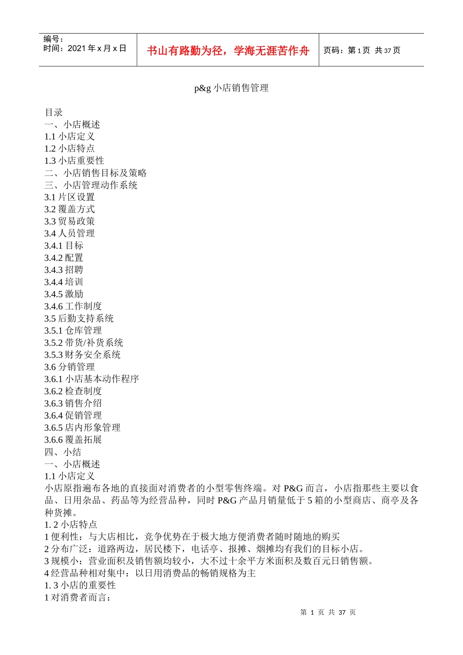 宝洁公司小店销售管理_第1页
