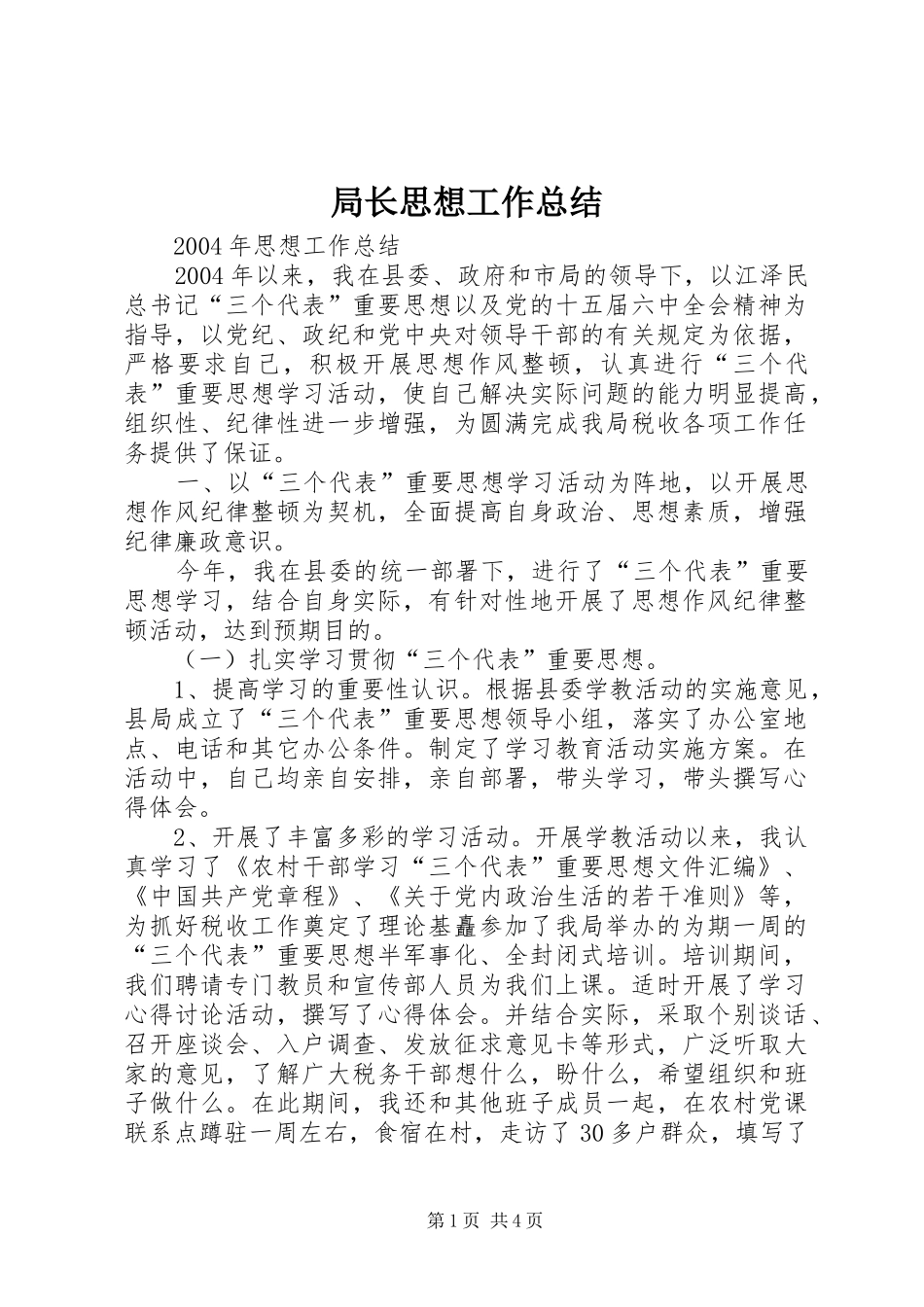 局长思想工作总结_第1页