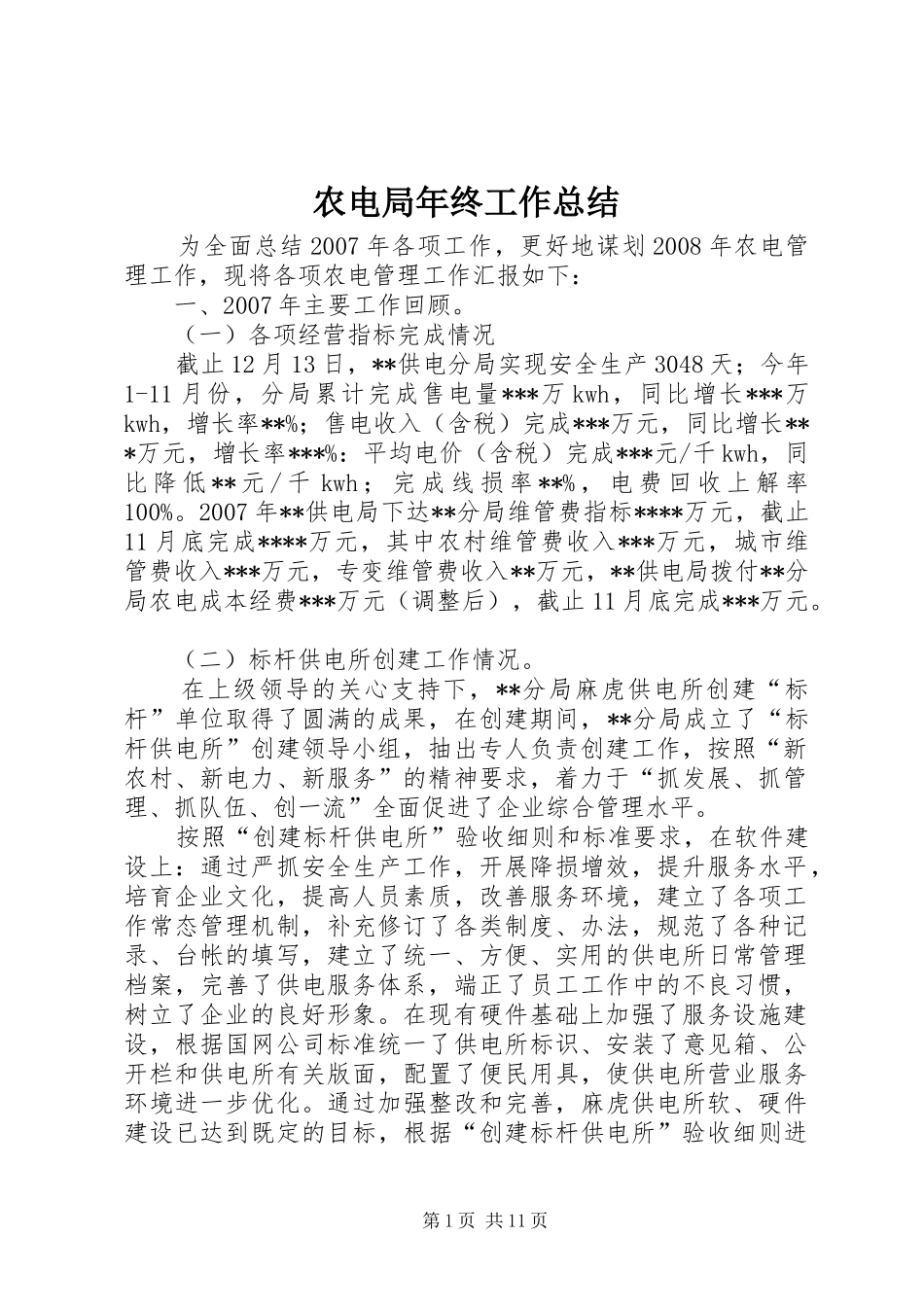 农电局年终工作总结_第1页