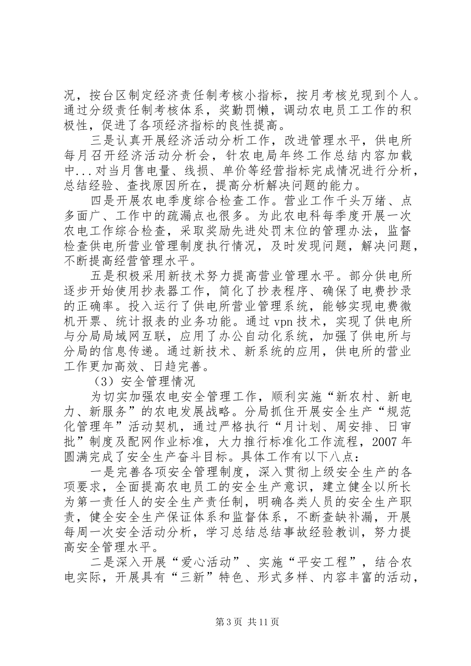 农电局年终工作总结_第3页