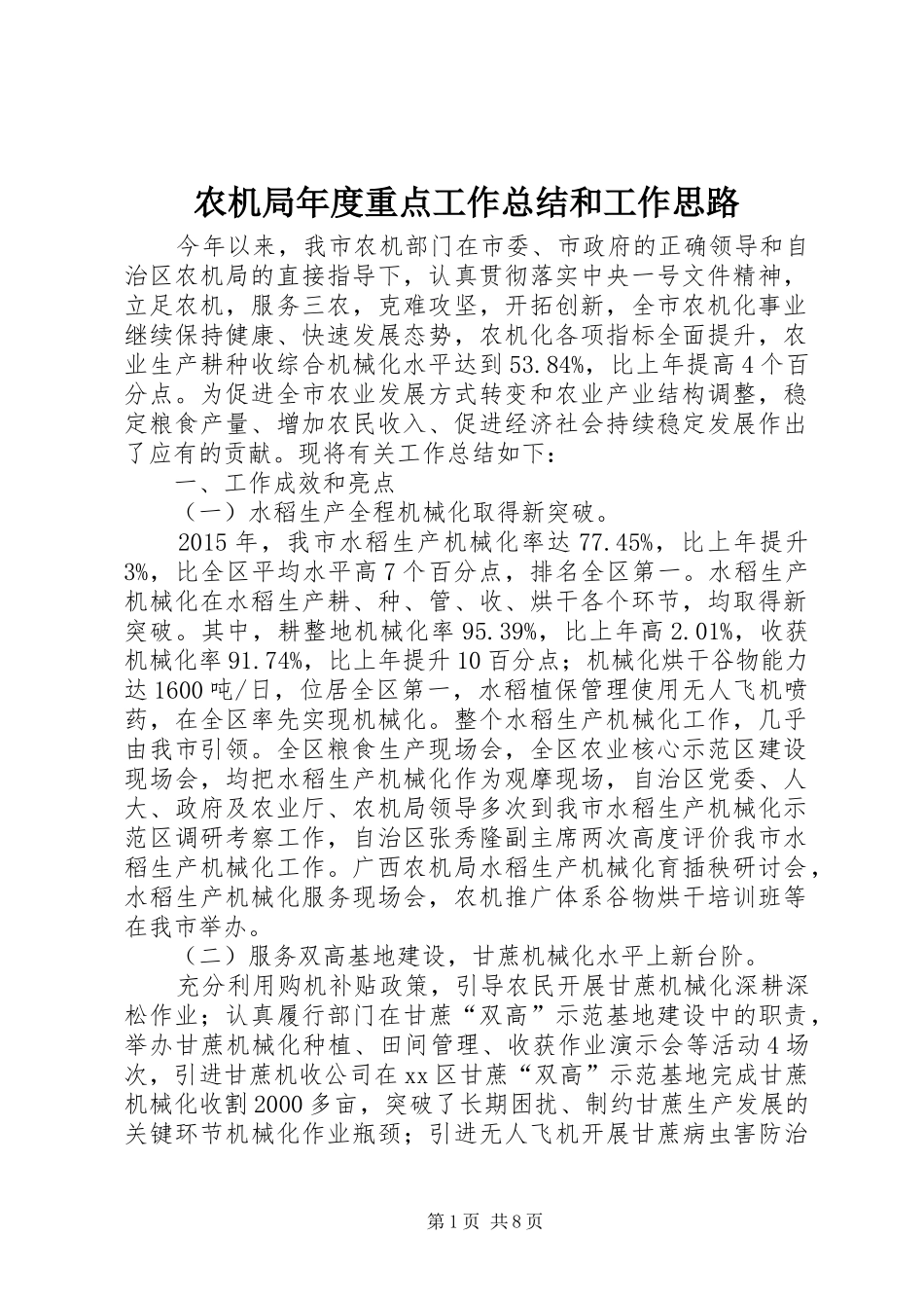 农机局年度重点工作总结和工作思路_第1页