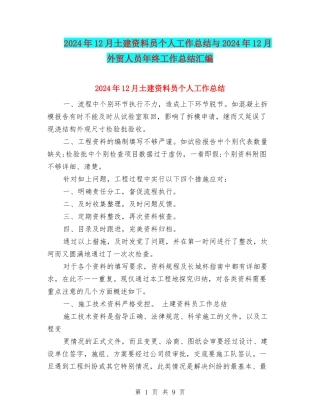 2024年12月土建资料员个人工作总结与2024年12月外贸人员年终工作总结汇编