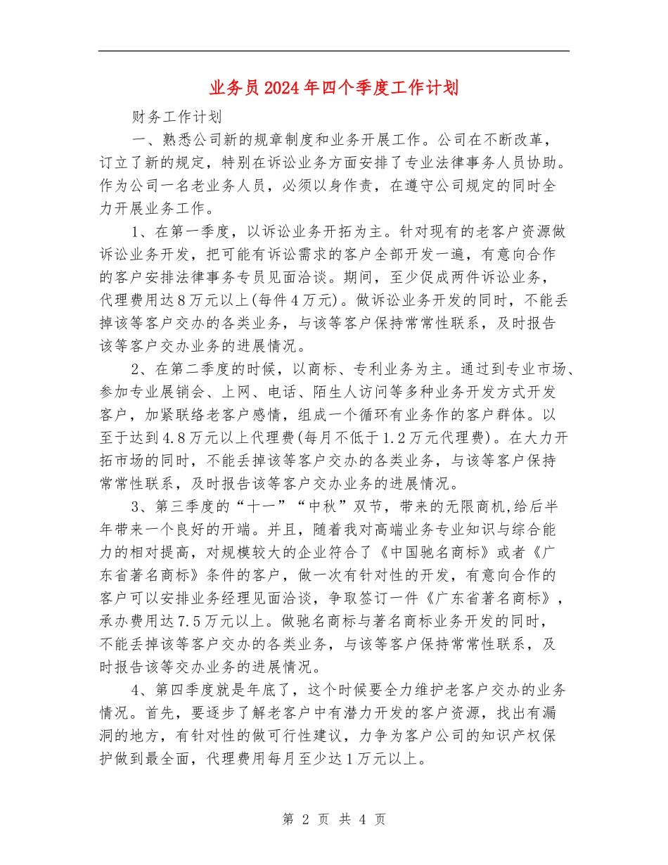 业务员2024年四个季度工作计划_第2页