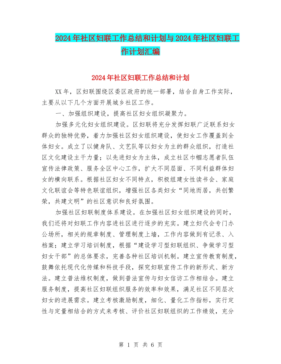 2024年社区妇联工作总结和计划与2024年社区妇联工作计划汇编_第1页