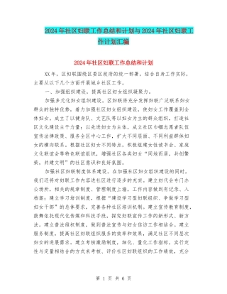 2024年社区妇联工作总结和计划与2024年社区妇联工作计划汇编