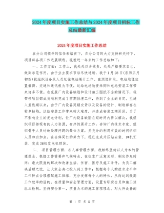 2024年度项目实施工作总结与2024年度项目招标工作总结最新汇编
