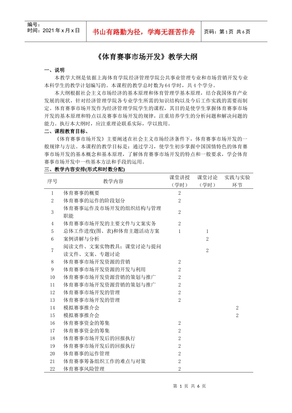 《体育赛事营销》教学大纲_第1页