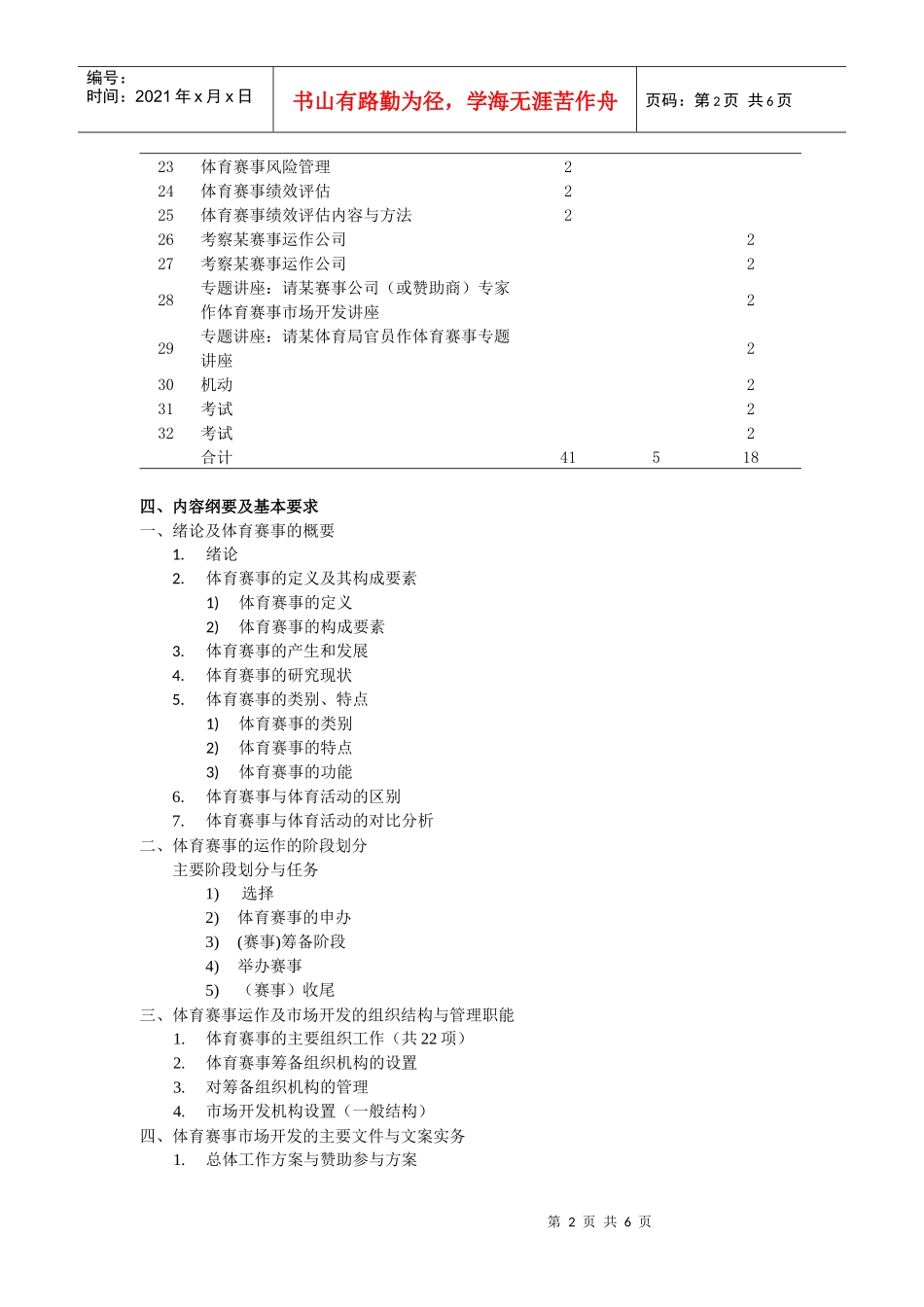 《体育赛事营销》教学大纲_第2页