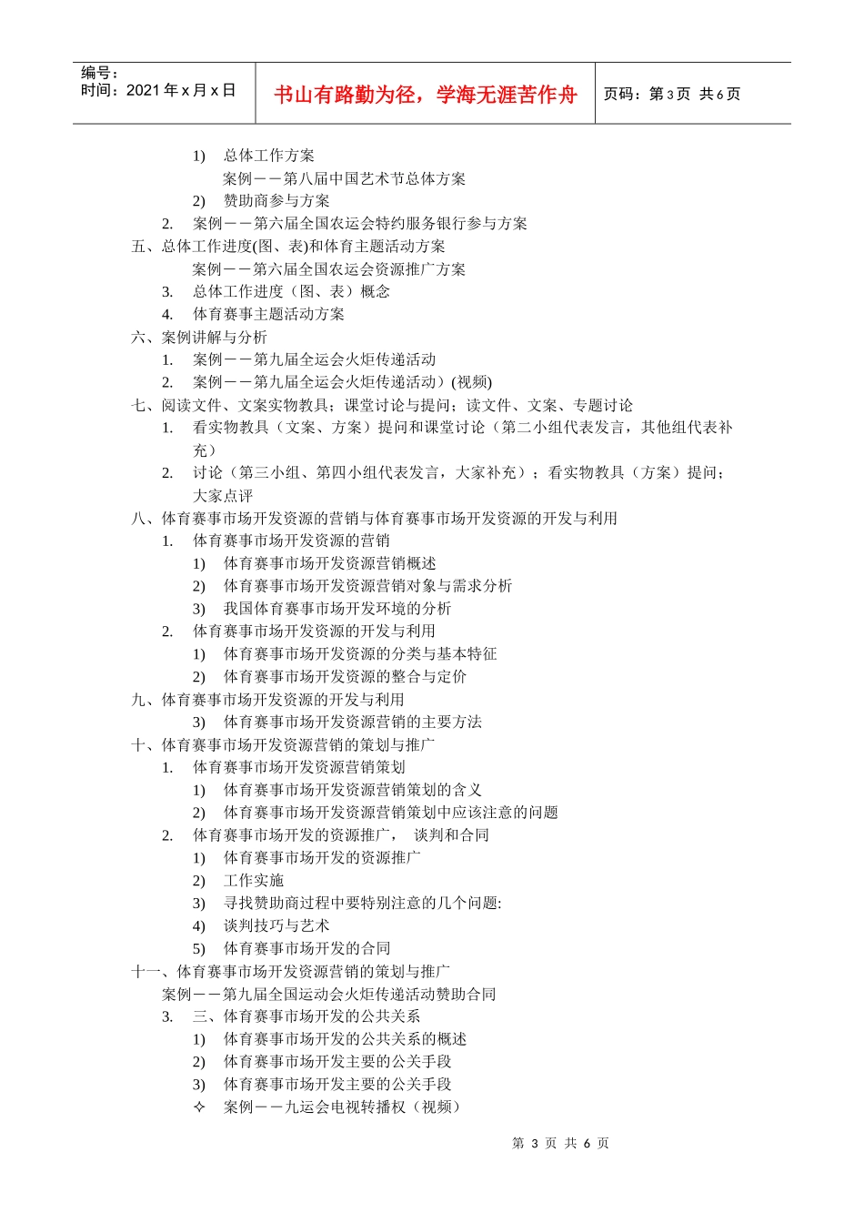 《体育赛事营销》教学大纲_第3页