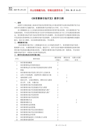 《体育赛事营销》教学大纲