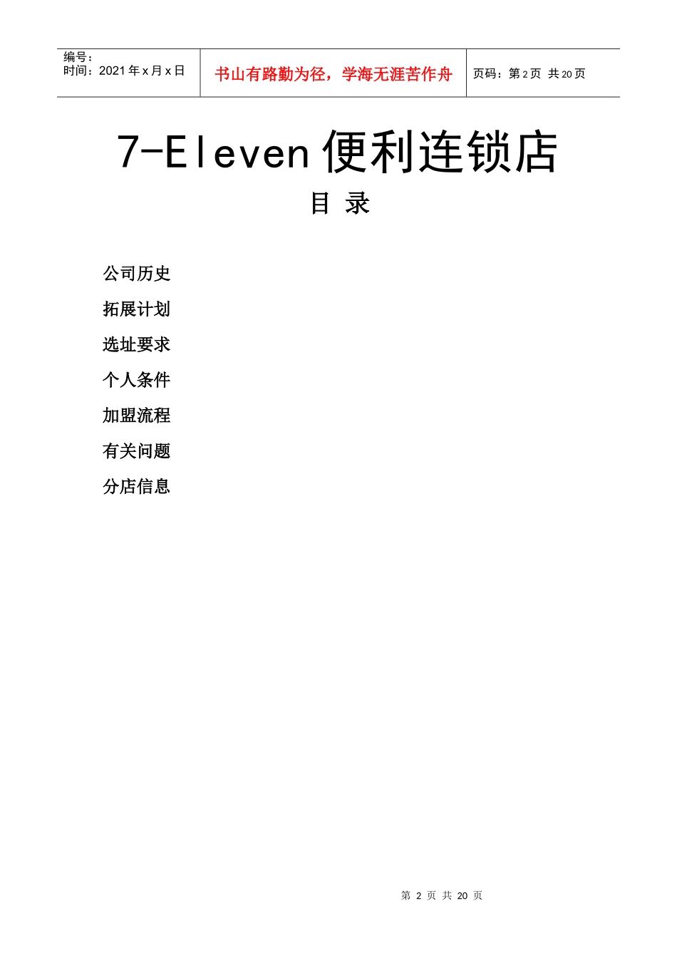 便利连锁店加盟服务手册_第2页