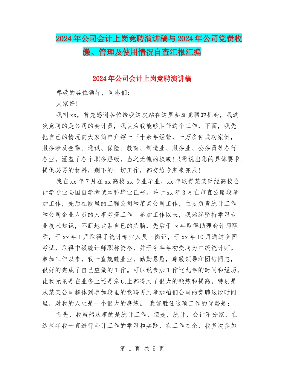 2024年公司会计上岗竞聘演讲稿与2024年公司党费收缴、管理及使用情况自查汇报汇编_第1页