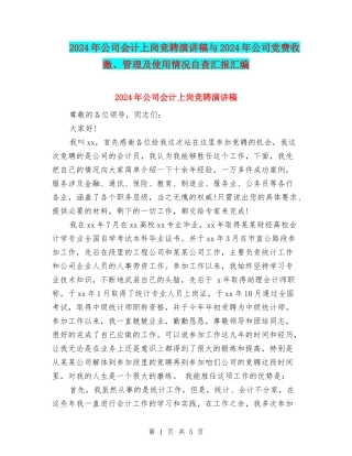 2024年公司会计上岗竞聘演讲稿与2024年公司党费收缴、管理及使用情况自查汇报汇编